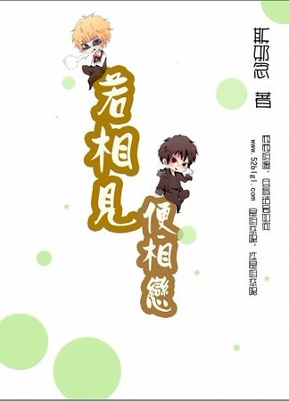 若相見便相戀