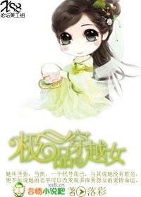 極品穿越女