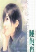 稍飽再唉你(囍事成三之一)