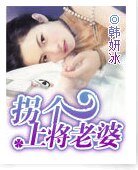 拐個上將老婆