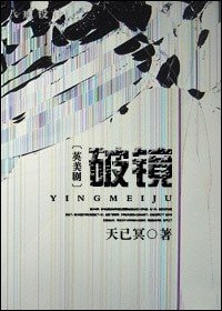 (英美劇同人)破鏡