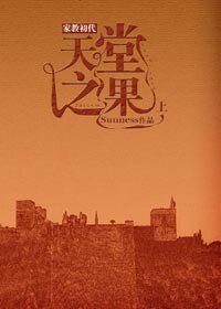 (家教初代同人)天堂之果