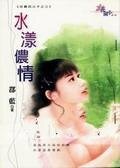 水漾儂情(狂霸四公子之三)