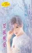 桀風奪愛(狂暗六帝系列之三)
