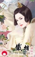 鐵相(後·宮生還傳之四)