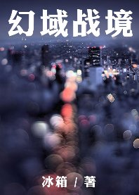 幻域戰境