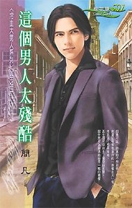 這個男人太殘酷(冷血大男人系列之二)