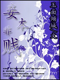 《妾本非賤》