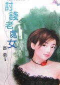 討錢老處女(懶女人出頭天之一)