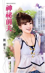 神秘前夫(禍水男之終回)