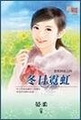 冬日霓虹(邵幫四花系列之四)