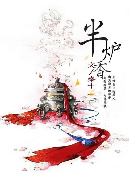(仙俠)半爐香