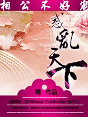 絕美相公不好寵:惑亂天下