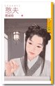 憨夫(渭城曲番外)