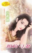 預約刁妻(愛情設計工作坊系列)