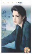 浪子的蜜糖(禁忌遊戲之二)