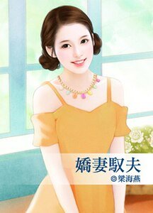 嬌妻馭夫(出書版)