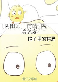 （陰陽師同人）[陰陽師][博晴]隔牆之友