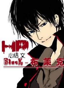 (HP同人)Black(布萊克)