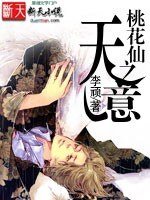 桃花仙之天意(桃花仙系列第二部)