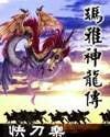 瑪雅神龍傳/陣法之道/原平凡的我不平凡的傳奇