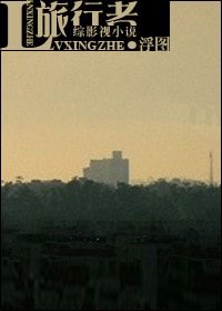 (綜影視小說同人)旅行者