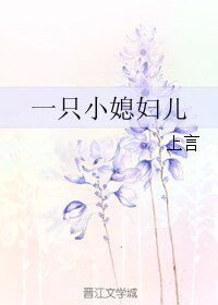 一隻小媳婦兒