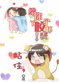 站住,給你丫咬個懷錶!