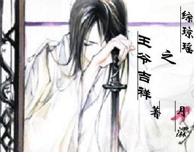 (還珠同人)綜瓊瑤之王爺吉祥