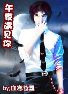 午夜遇見你