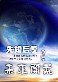 (先婚後愛)未來開荒