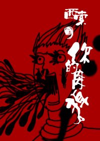 (獵人同人)西索,你的內內掉了