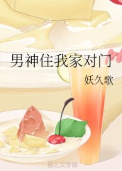 男神住我家對門