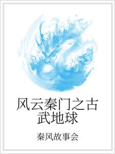 風雲秦門之古武地埂
