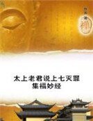 太上老君說上七滅罪集福妙經