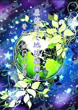 原綜穿之地球拯救者
