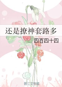 還是撩神套路多