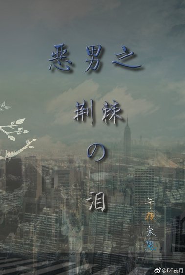 惡男之荊棘之淚