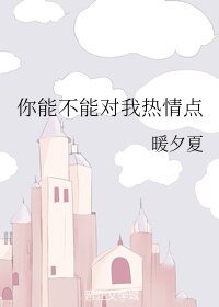 你能不能對我熱情點