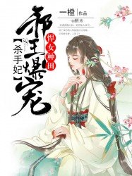 悍女種田:邪王爆寵殺手妃