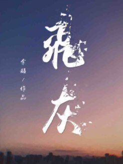 飛灰
