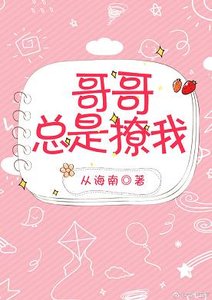 哥哥總是撩我(西幻)