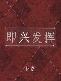 即興發揮