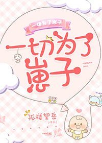一切為了崽子