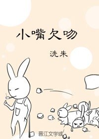 小嘴欠吻