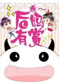 乖,欢媽有賞
