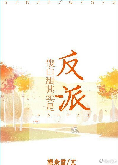 傻白甜其實是反派