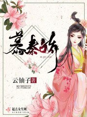 《慕秦嬌》