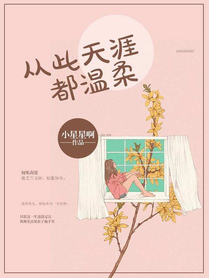 從此天涯都溫柔