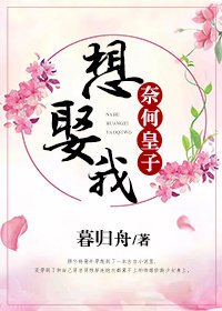 奈何皇子想娶我(穿書)